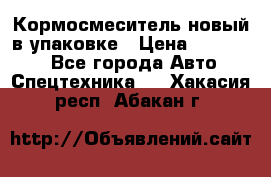 Кормосмеситель новый в упаковке › Цена ­ 580 000 - Все города Авто » Спецтехника   . Хакасия респ.,Абакан г.